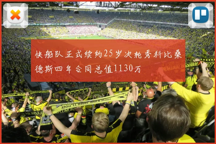 快船队正式续约25岁次轮秀科比桑德斯四年合同总值1130万