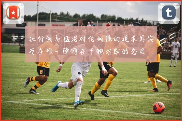 独行侠与猛龙对伦纳德的追求真实存在唯一障碍在于鲍尔默的态度