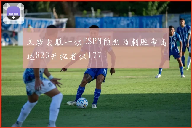 文班打服一切ESPN预测马刺胜率高达823开拓者仅177