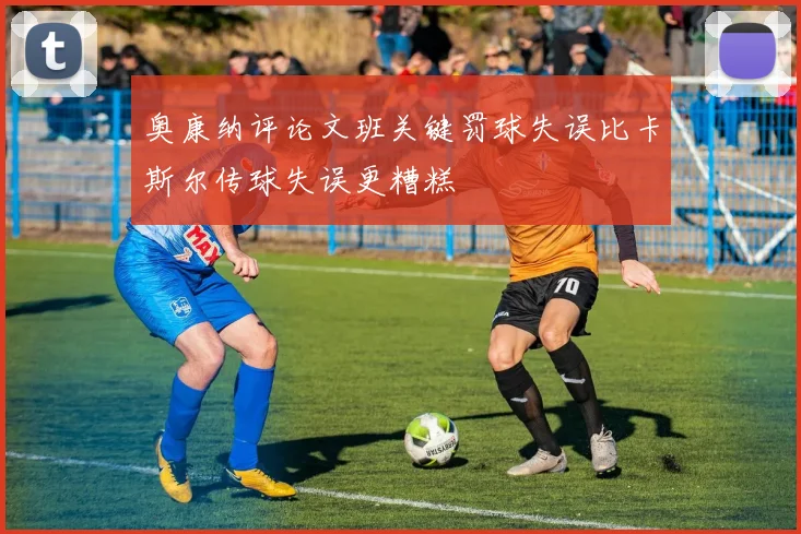 奥康纳评论文班关键罚球失误比卡斯尔传球失误更糟糕