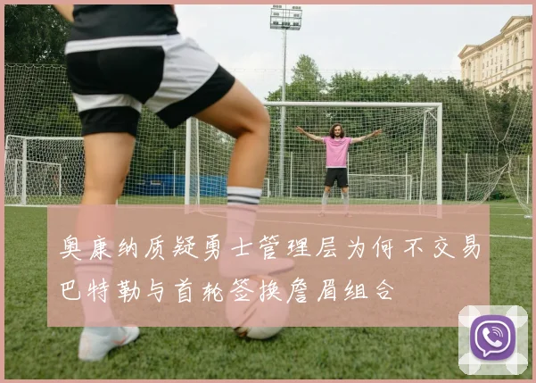 奥康纳质疑勇士管理层为何不交易巴特勒与首轮签换詹眉组合